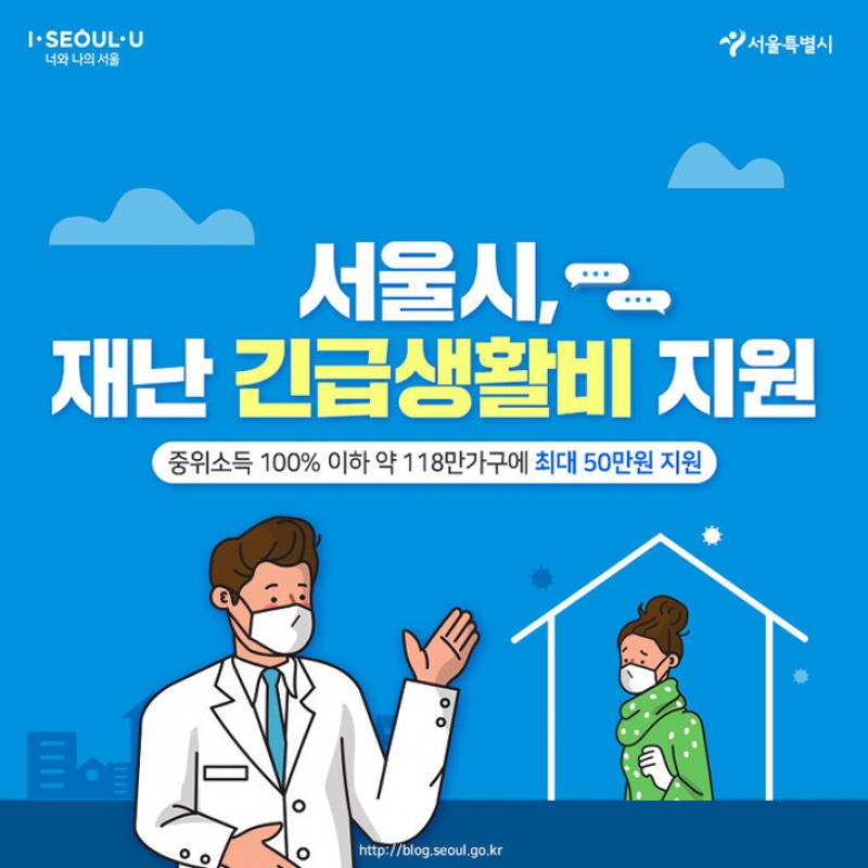 서울시 재난 긴급생활비 지원