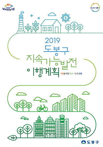 2019 도봉구 지속가능발전 이행계획 표지