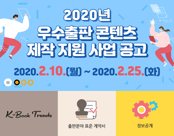 한국출판문화산업진흥원의 2020년 우수출판콘텐츠 제작 지원 사업 공고
