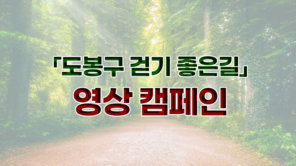 「도봉구 걷기 좋은길」영상 캠페인