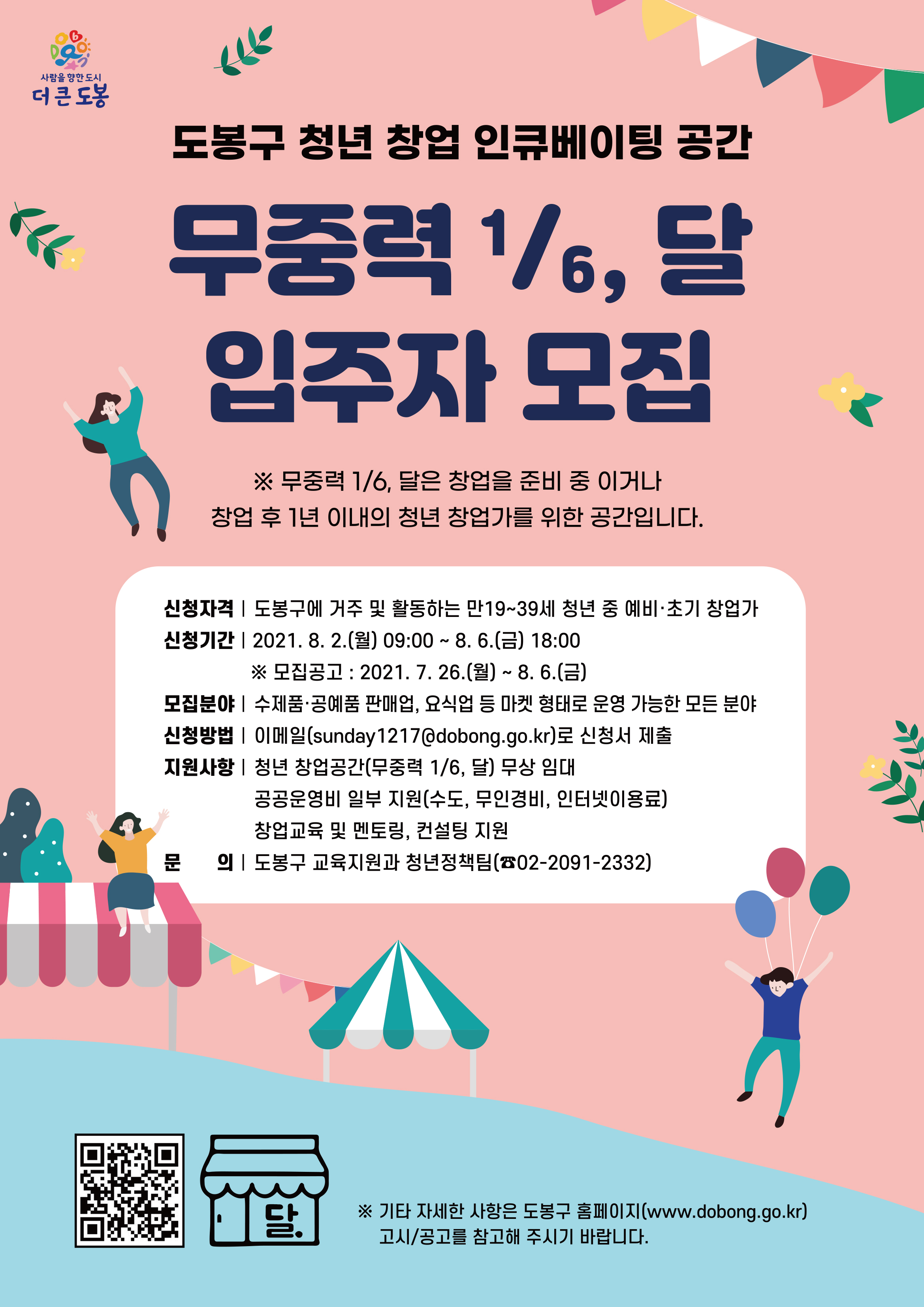청년 창업 인큐베이팅 공간 ＇무중력 1/6,달＇ 입주자 모집