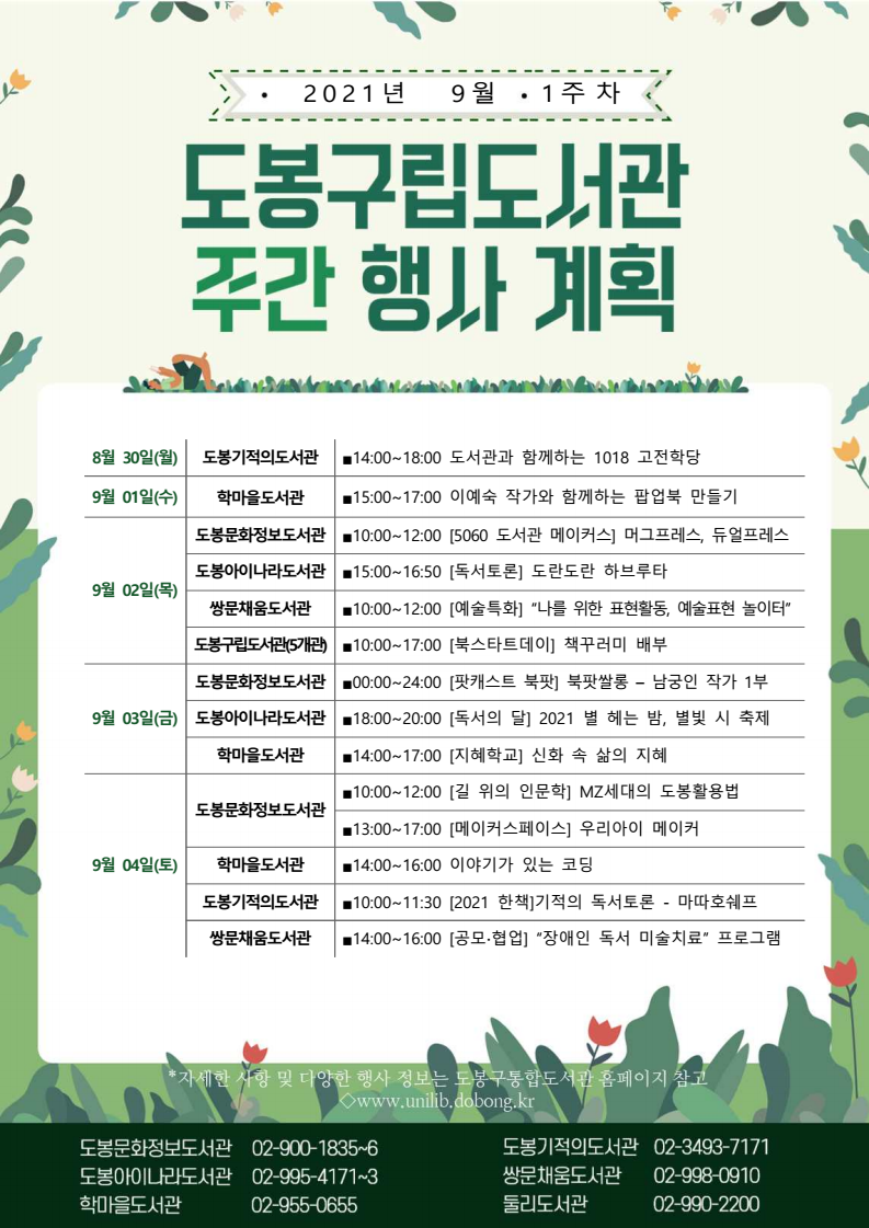 도봉구립도서관 주간 행사 안내(2021년 9월 1주차)
