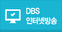 DBS 인터넷방송