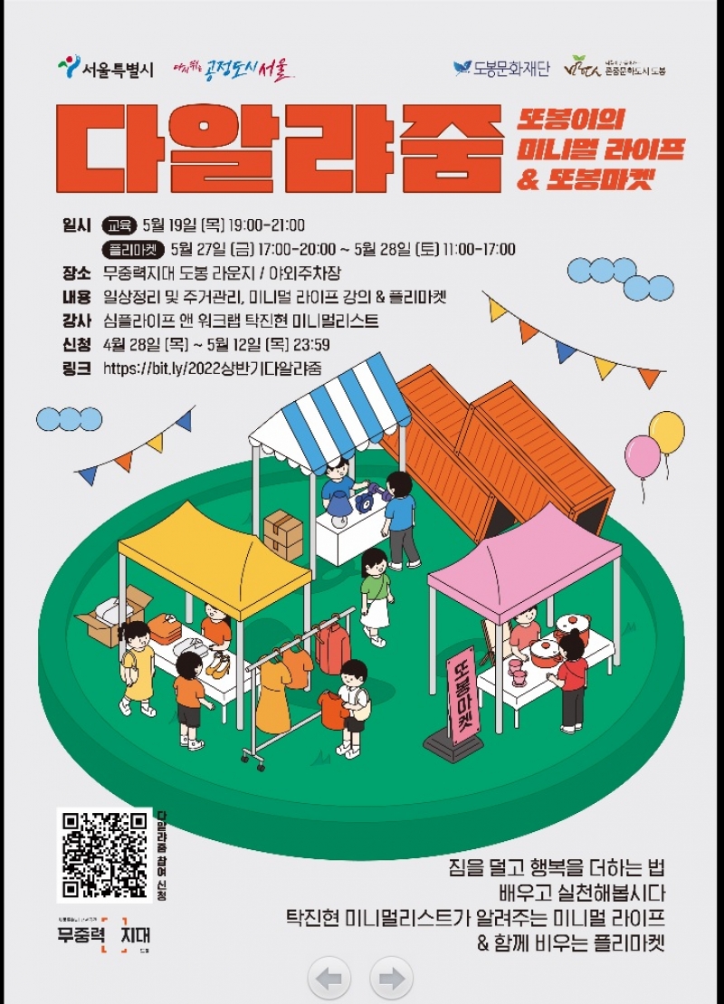 도봉구 청년공간＇무중력지대 도봉＇ 「또봉이의 미니멀 라이프, 또봉마켓」개최