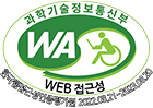 과학기술정보통신부 WA WEB 접근성 한국웹접근성인증평가원 2022.08.21~2023.08.20