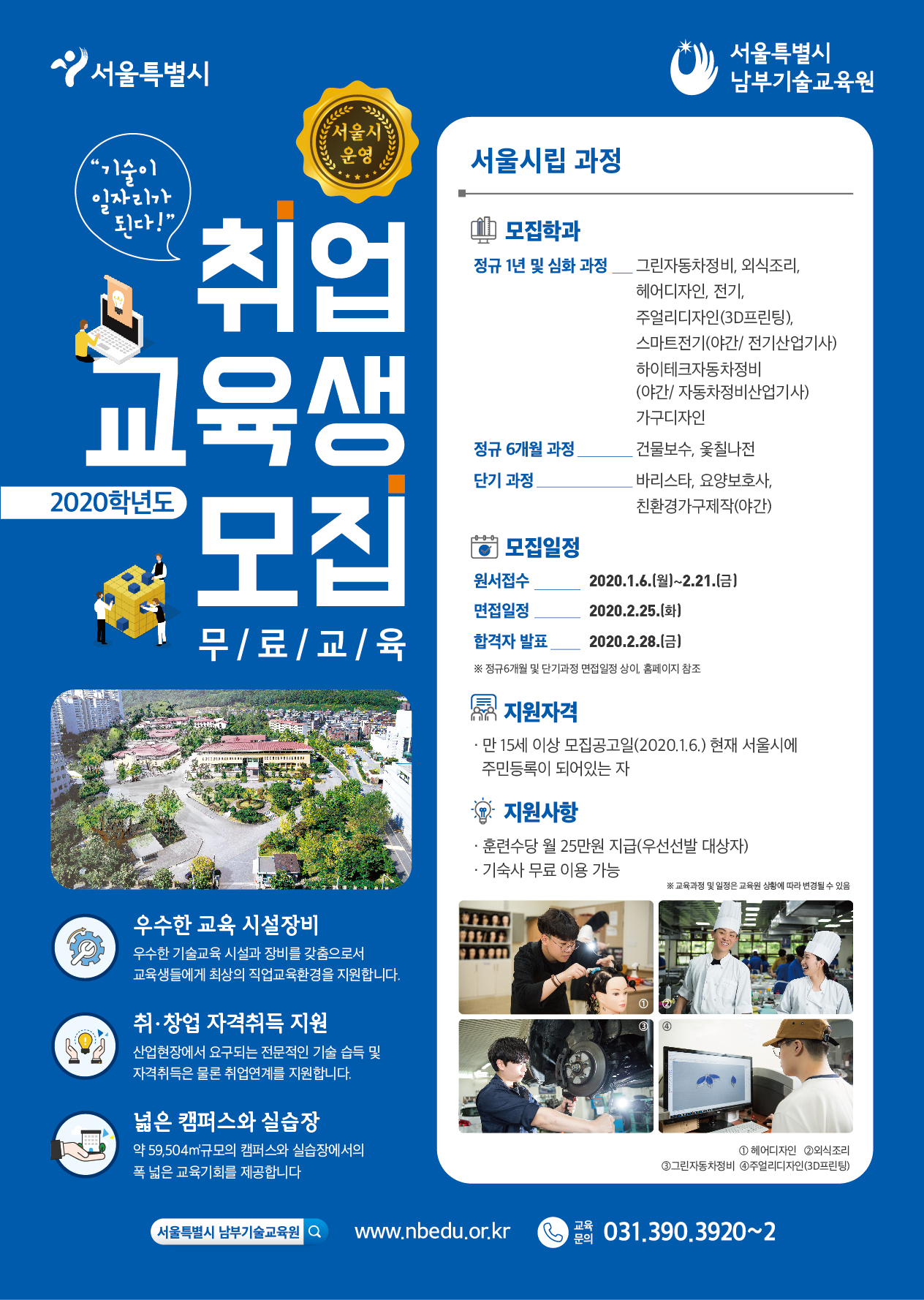 2020학년도 서울시 남부기술교육원 무료기술교육생 모집