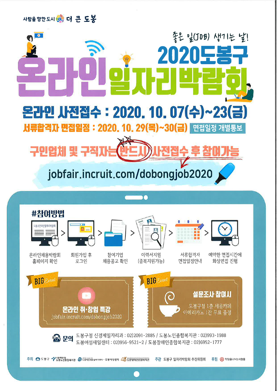 2020 도봉구 온라인 일자리박람회