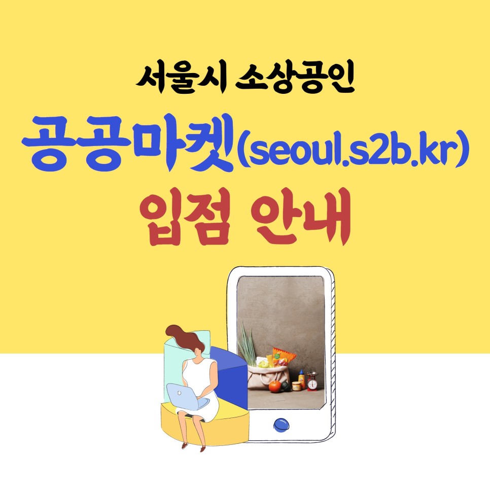 서울시 소상공인 공공마켓(seoul.s2b.kr)』입점 안내