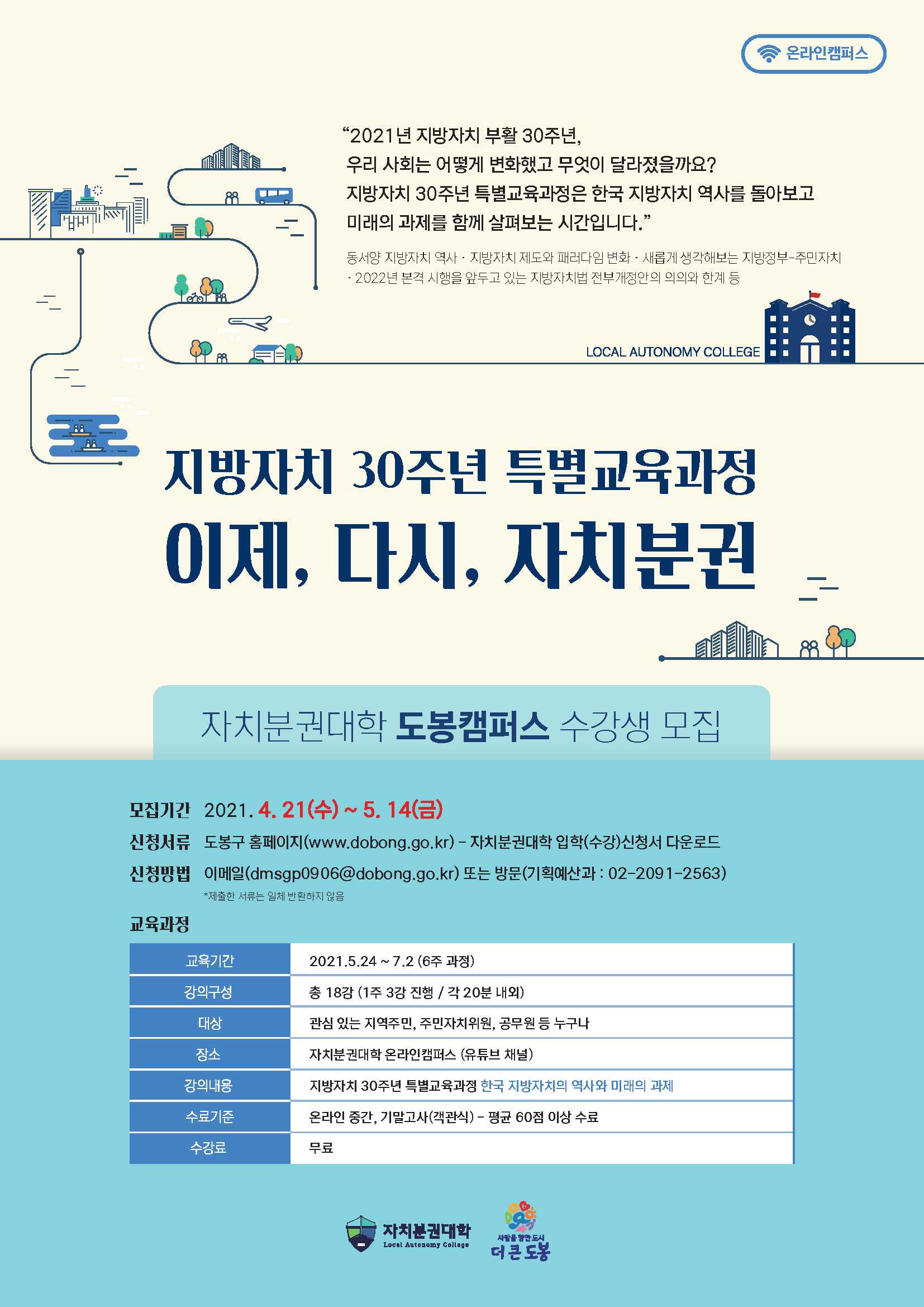도봉구, 2021년 자치분권대학 도봉캠퍼스 수강생 모집