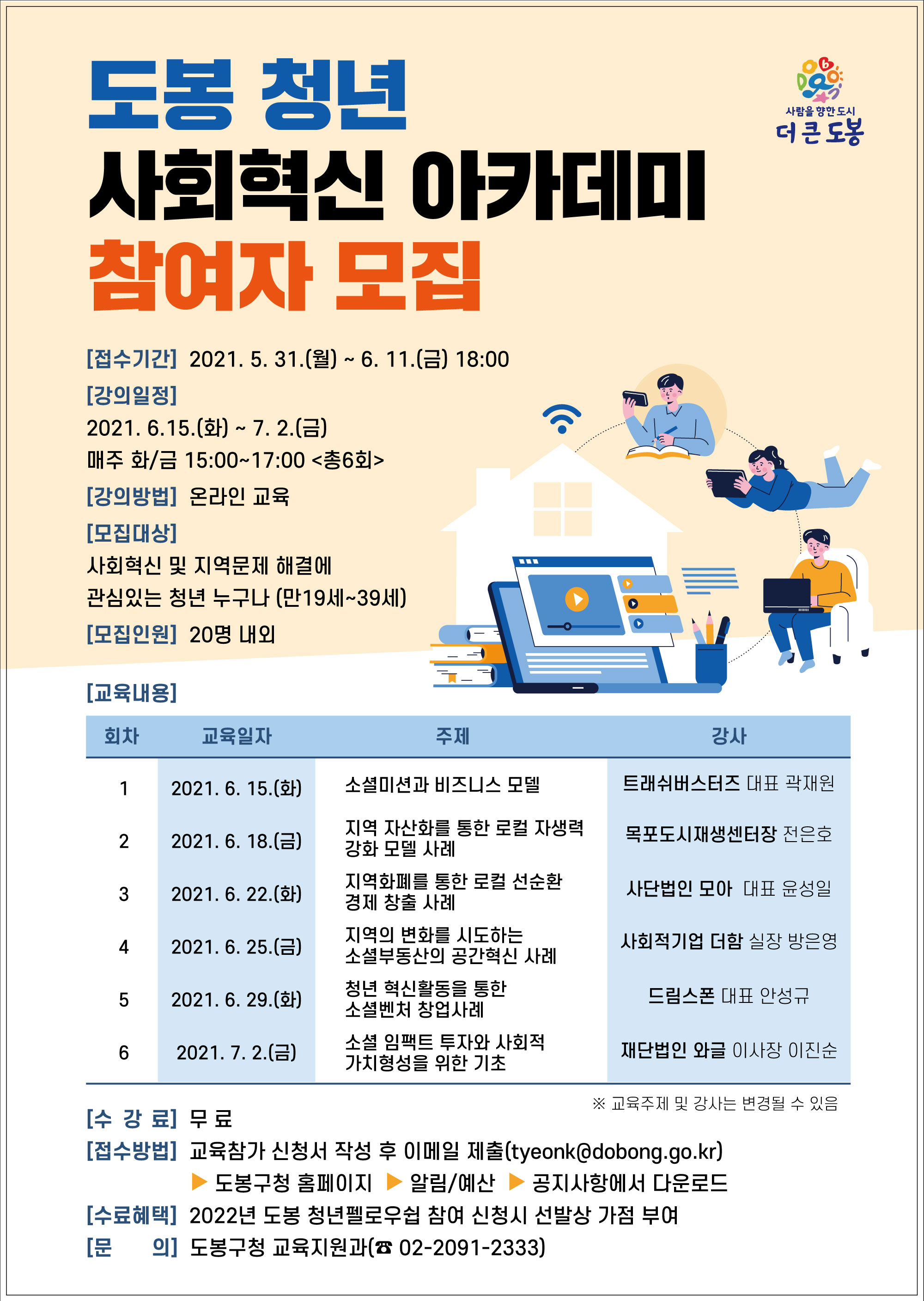 2021. 도봉청년 사회혁신 아카데미 참여자 모집