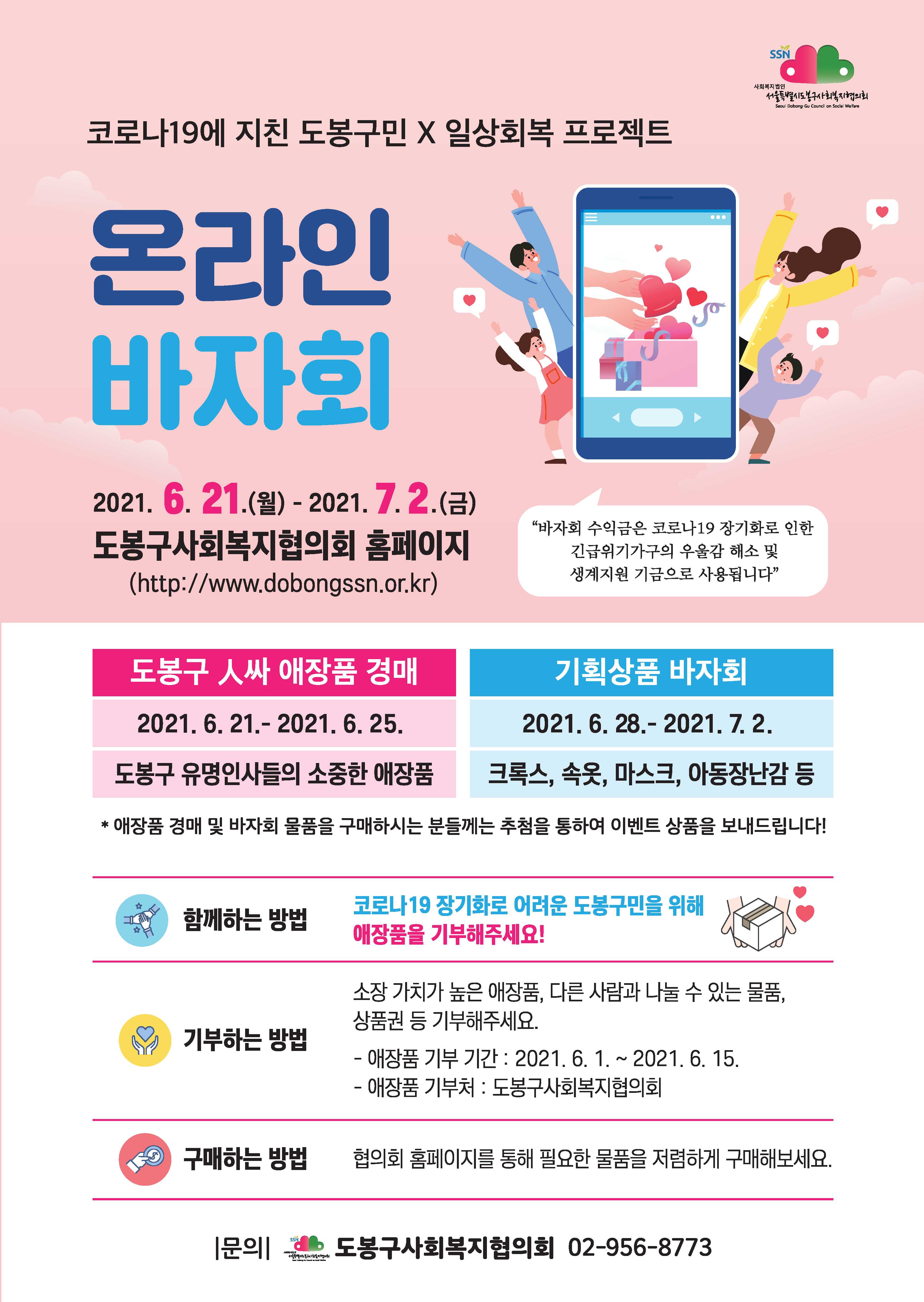 도봉구, ‘코로나19 일상회복 프로젝트’ 온라인 바자회 개최