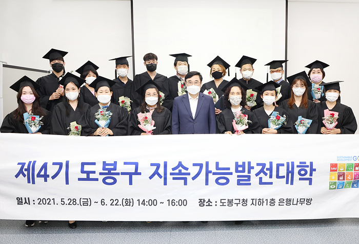 도봉구, ＇2021. 지속가능발전대학 수료식＇ 개최