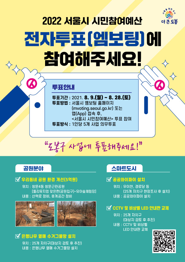 2022 서울시 시민참여예산사업 전자투표(엠보팅)에 참여해주세요!