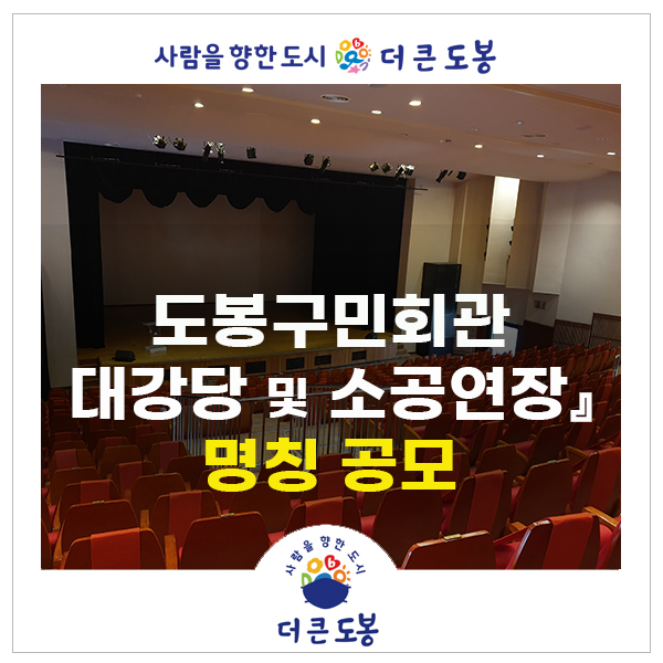 『도봉구민회관 대강당 및 소공연장』 명칭 공모