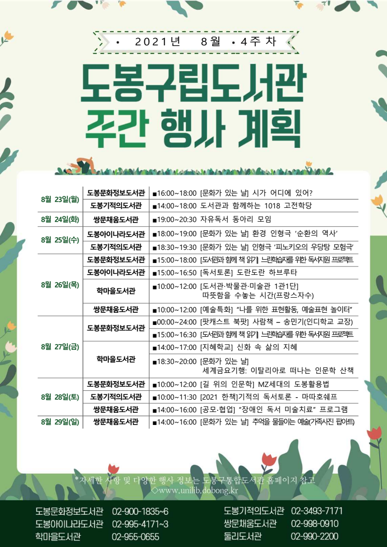 도봉구립도서관 주간 행사 안내(2021년 8월 4주차)