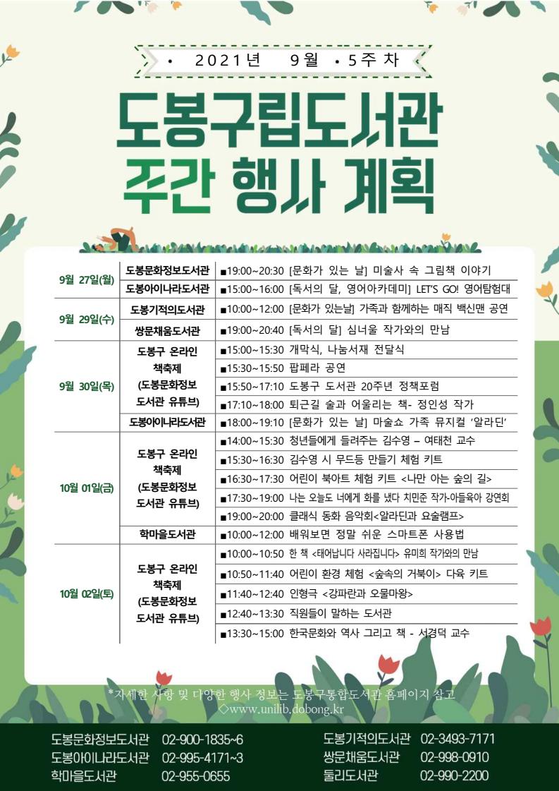 도봉구립도서관 주간 행사 안내(2021년 9월 5주차)
