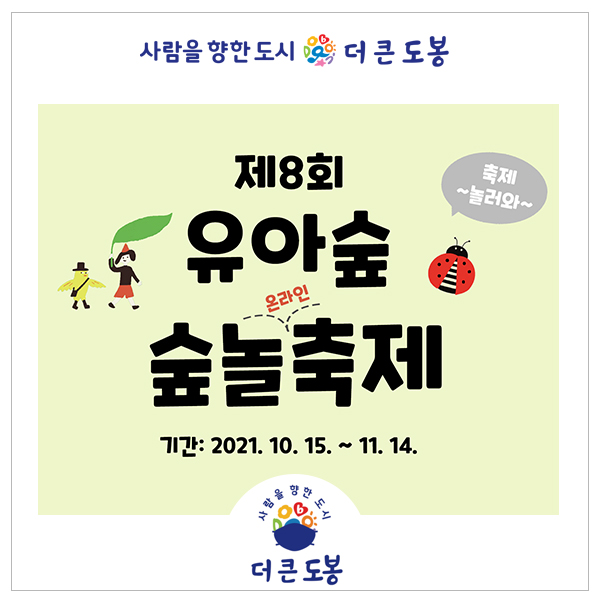 제8회 서울시 유아숲 숲놀(온라인)축제 이벤트