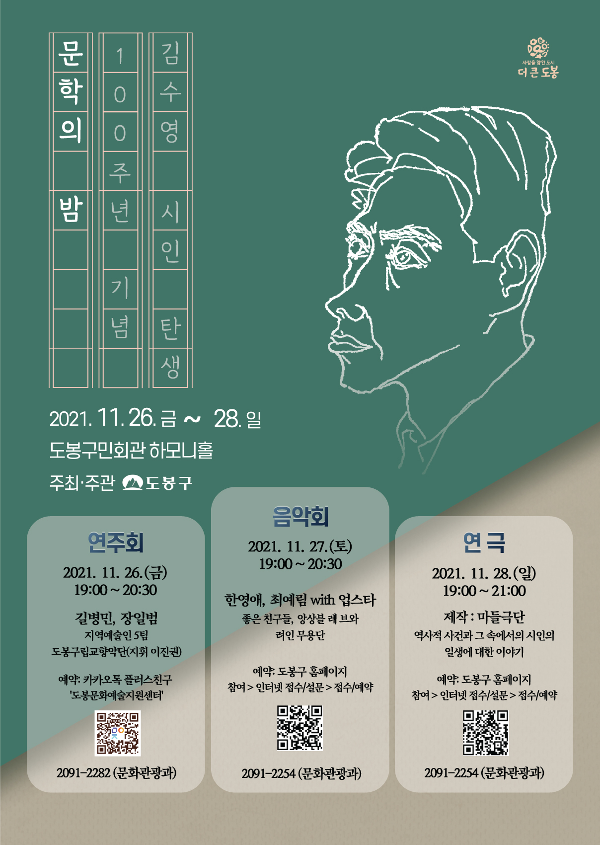 도봉구, 김수영 시인 탄생 100주년 기념 ＇문학의 밤＇ 개최…사전예약 진행중