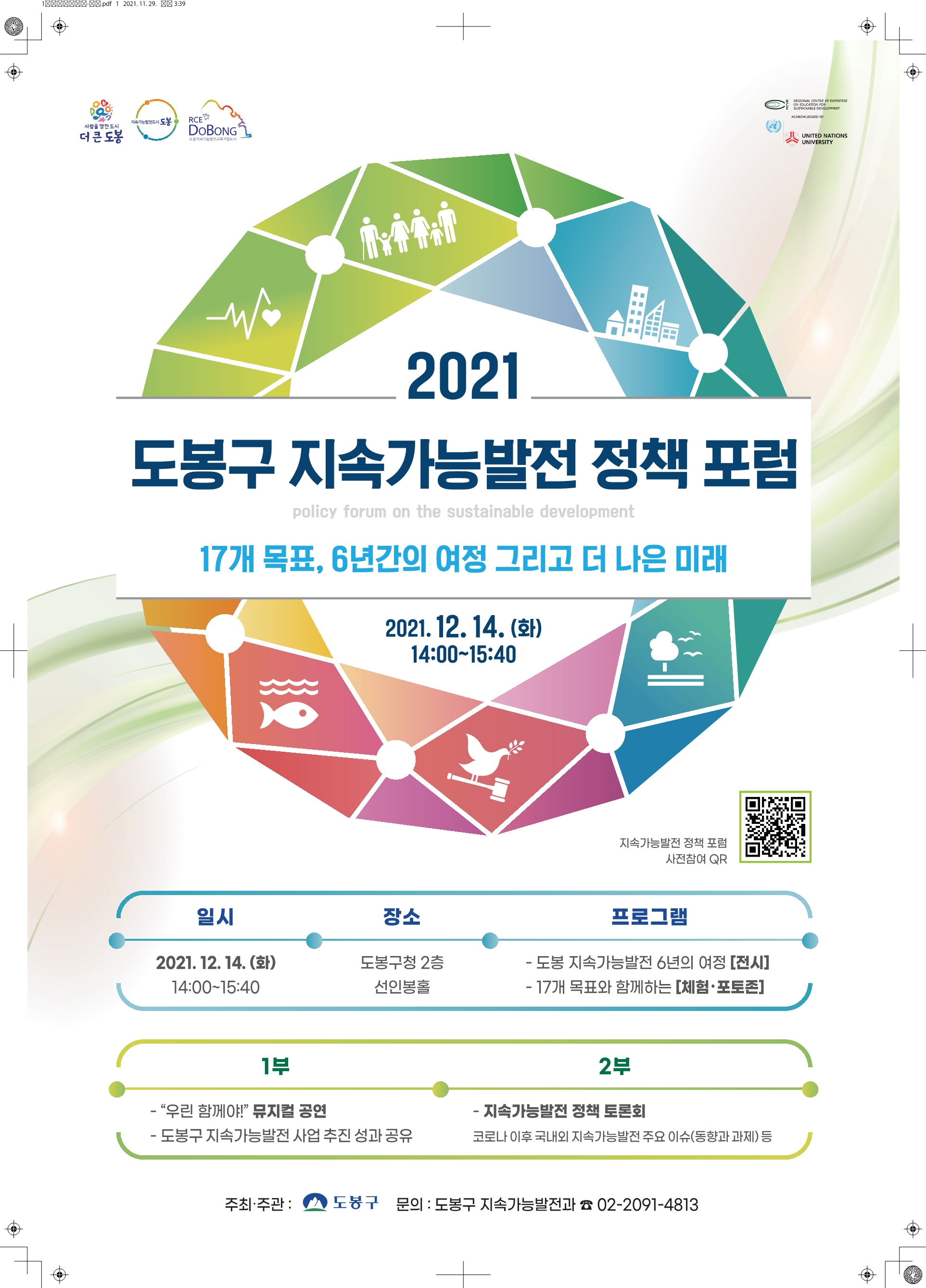 2021 도봉구 지속가능발전 정책 포럼 개최 포스터