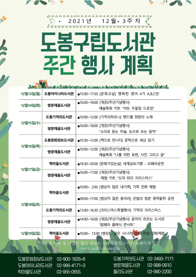 도봉구립도서관 주간 행사 안내(2021년 12월 3주차)
