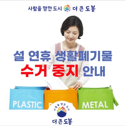 설연휴 생활폐기물 수거 중지 안내-2