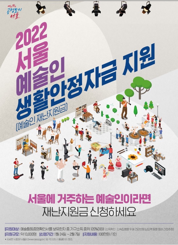 2022 서울예술인 생활안정자금 지원-1