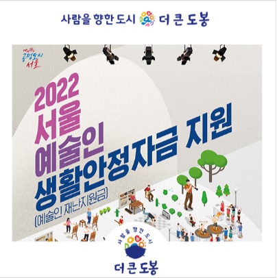 2022 서울예술인 생활안정자금 지원-2