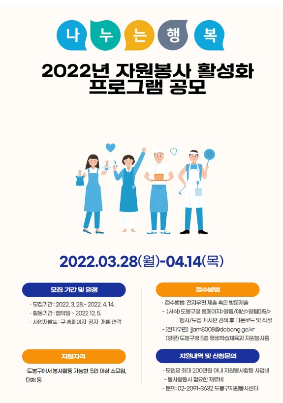 2022 도봉구 자원봉사 활성화 프로그램 공모