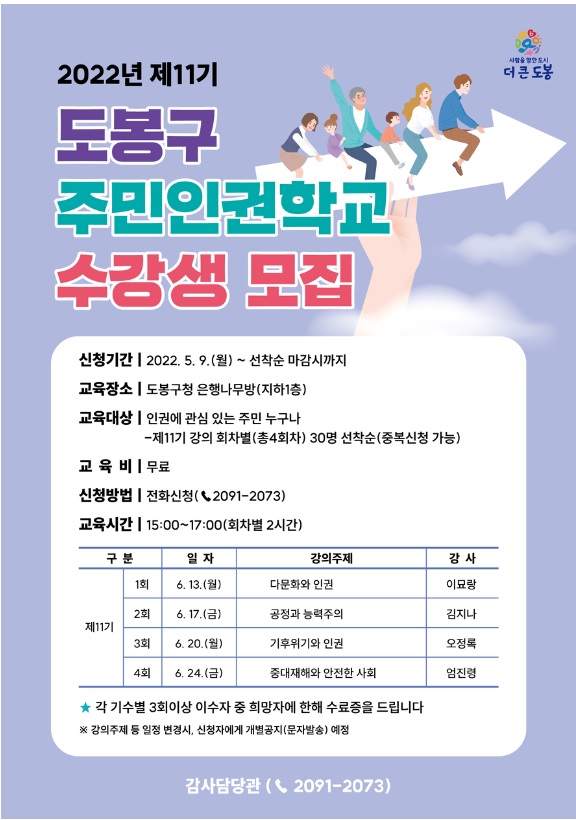 2022년 제11기 도봉구 주민인권학교 수강생 모집-1