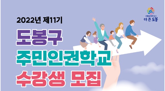 2022년 제11기 도봉구 주민인권학교 수강생 모집-2