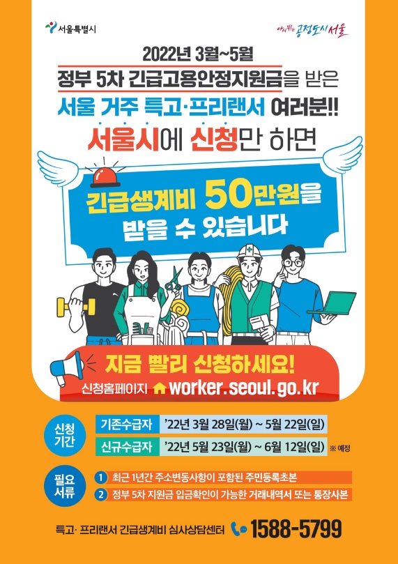 서울시 취약계층 특고 프리랜서 긴급생계비 지원 안내(기간연)