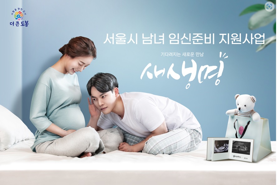 서울시 남녀 임신 준비 지원사업