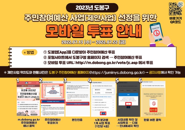 도봉구 주민참여예산 사업 선정을 위한 모바일 투표