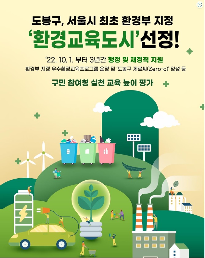 도봉구, 서울시 최초 환경교육도시 선정