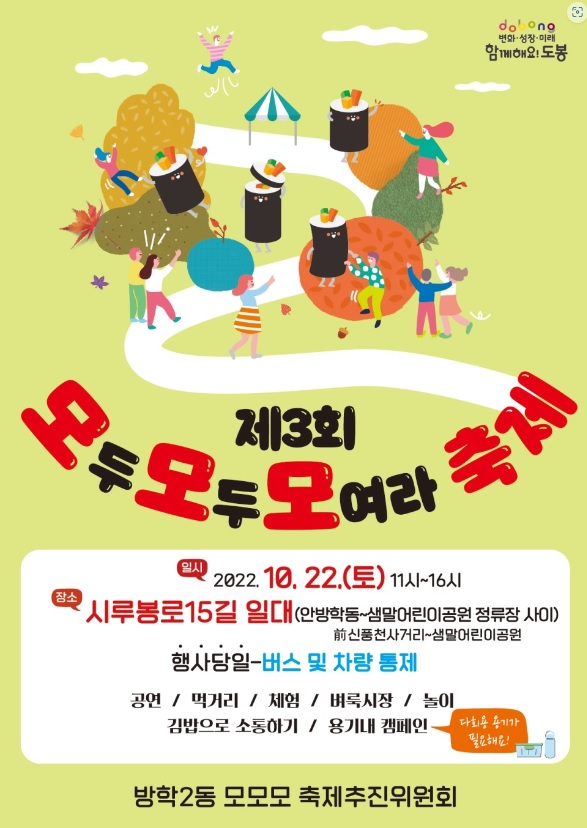 방학2동 제3회 모모모축제 개최
