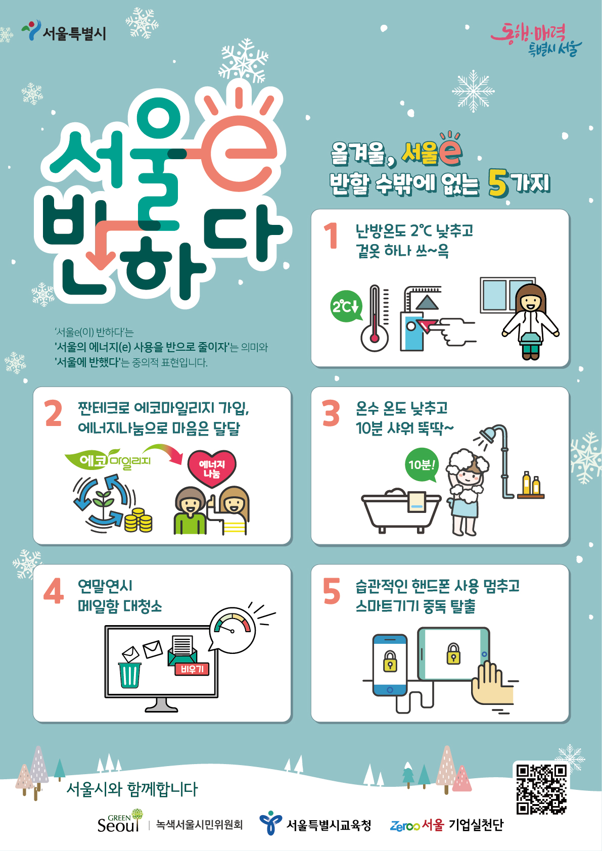 겨울철 에너지 절약을 위한 ‘서울e 반하다’ 실천법 5가지