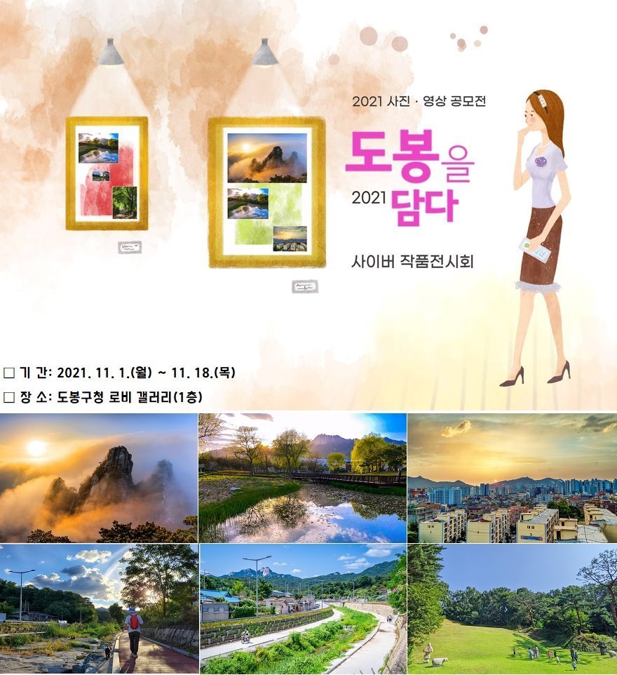 도봉구, '2021 도봉을 담다' 사진영상 공모 작품 전시회 개최